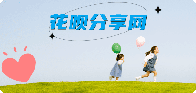 刷信用卡花呗信用卡接单平台☀️诚信信用卡24小时在线靠谱商家推荐